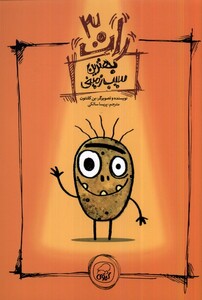 کتاب رات 3 بهترین سیب زمینی کیوی