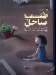 کتاب شب ساحل کیوی اثر النا فرانته ترجمه مریم نیک اخلاق