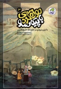 کتاب موزه گردی باپیکاسو 3 باایران درودی کیوی