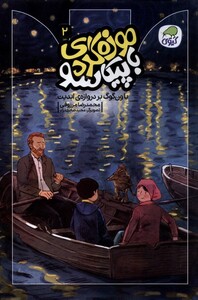 کتاب موزه گردی باپیکاسو 2 باون گوگ بردروازه ابدیت کیوی