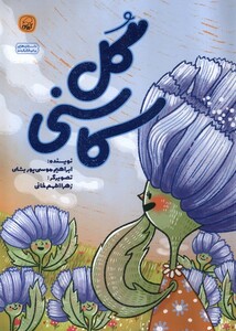 کتاب گل کاسنی کیوی اثر ابراهیم موسی پور بشای