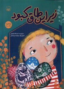 کتاب زیر این طاق کبود کیوی