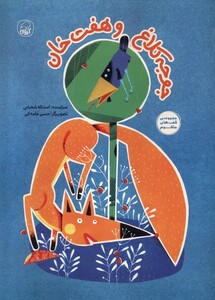 کتاب جوجه کلاغ و هفت خان کیوی