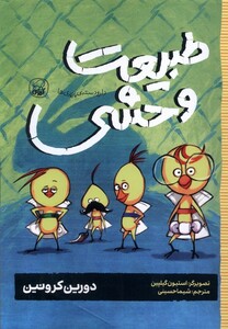 کتاب دارودسته پرپری ها 3 طبیعت وحشی کیوی