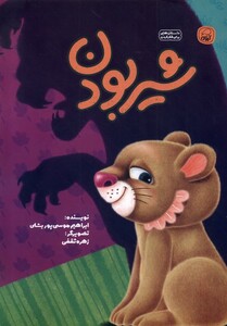 کتاب شیر بودن کیوی اثر ابراهیم موسی پور بشای