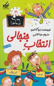 کتاب مدرسه پر ماجرا 30 انتخاب جنجالی اثر دن گاتمن