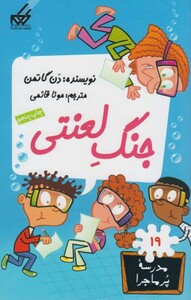 کتاب مدرسه پر ماجرا 19 جنگ لعنتی اثر دن گاتمن