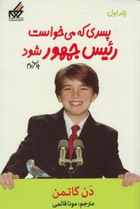 کتاب پسری که می خواست رئیس جمهور شود 1 اثر دن گاتمن