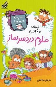 کتاب مدرسه پر ماجرا 49 علوم دردسر ساز اثر دن گاتمن