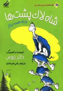 کتاب شاه لاک پشت ها و یک قصه دیگر