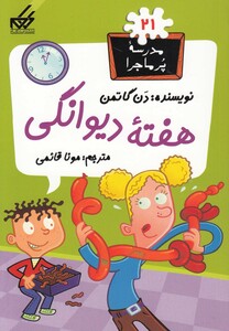 کتاب مدرسه پر ماجرا 21 هفته دیوانگی اثر دن گاتمن