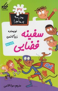 کتاب مدرسه پرماجرا 37 سفینه فضایی اثر دن گاتمن