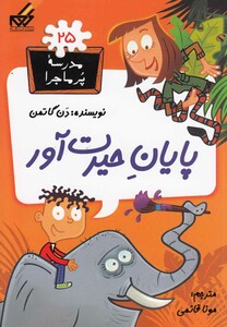 کتاب مدرسه پر ماجرا 25 پایان حیرت آور اثر دن گاتمن