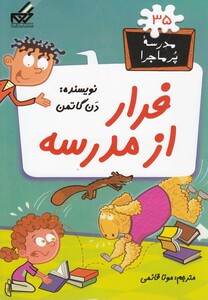 کتاب مدرسه پر ماجرا 35 فرار از مدرسه اثر دن گاتمن