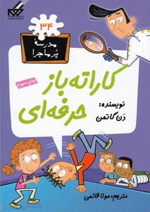 کتاب مدرسه پر ماجرا 34 کاراته باز حرفه ای اثر دن گاتمن