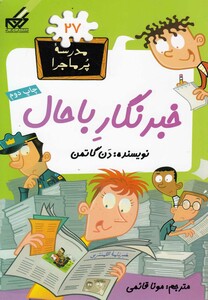 کتاب مدرسه پر ماجرا 27 خبرنگار با حال اثر دن گاتمن