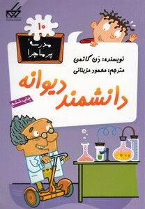 کتاب مدرسه پر ماجرا 10 دانشمند دیوانه اثر دن گاتمن