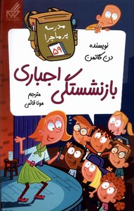 کتاب مدرسه پر ماجرا 59 بازنشستگی اجباری گام