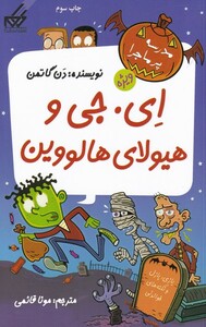 کتاب مدرسه پرماجرا ویژه 3 ای جی و هیولای هالووین