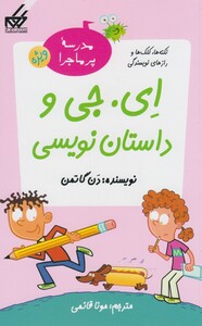 کتاب مدرسه پرماجرا ویژه 1 ای جی و داستان نویسی