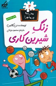 کتاب مدرسه پر ماجرا 4 زنگ شیرین کاری اثر دن گاتمن