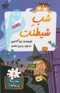 کتاب مدرسه پر ماجرا 8 شب شیطنت اثر دن گاتمن