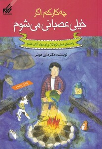 کتاب چه کار کنم اگر خیلی عصبانی می شوم 2 اثر داون هوبنر