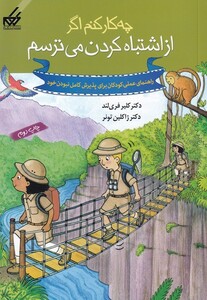 کتاب چه کار کنم اگر از اشتباه کردن می ترسم 7