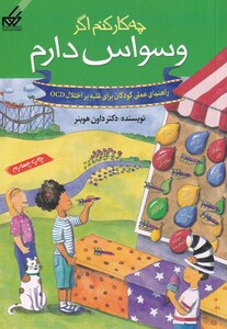 کتاب چه کار کنم اگر وسواس دارم اثر داون هوبنر