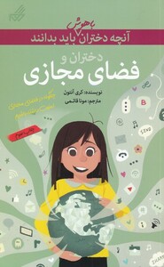 کتاب آنچه دختران باهوش باید بدانند فضای مجازی