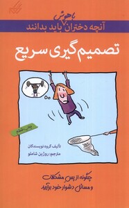 کتاب آنچه دختران باهوش باید بدانند تصمیم گیری سریع