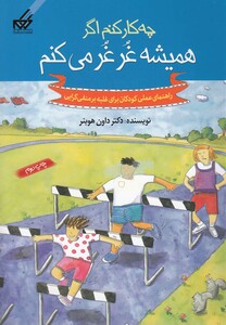 کتاب چه کار کنم اگر همیشه غرغر می کنم 6 اثر داون هوبنر