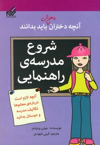 کتاب آنچه دختران باهوش باید بدانند شروع مدرسه راهنمایی