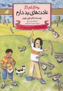 کتاب چه کار کنم اگر عادت های بد دارم 4 اثر داون هوبنر