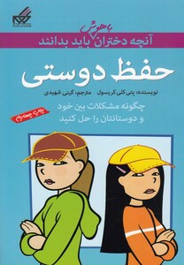 کتاب آنچه دختران باهوش باید بدانند حفظ دوستی