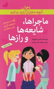 کتاب آنچه دختران باهوش باید بدانند ماجراها شایعه ها