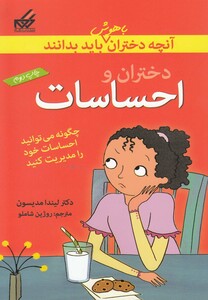 کتاب آنچه دختران باهوش باید بدانند احساسات