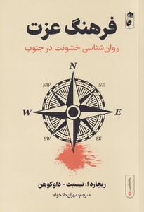 کتاب فرهنگ عزت اثر ریچارد ا نیسبت ترجمه مهران داد خواه