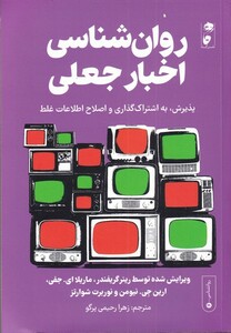 کتاب روان شناسی اخبار جعلی اثر رینر گریفندر و دیگران