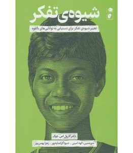 کتاب شیوه تفکر اثر کارول اس.دوک