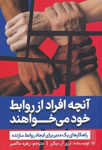 کتاب آنچه افراد از روابط خود می خواهند