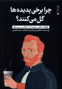 کتاب چرا برخی پدیده ها گل می کنند گاه