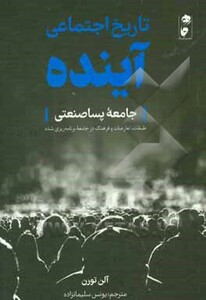 کتاب تاریخ اجتماعی آینده اثر آلن تورن