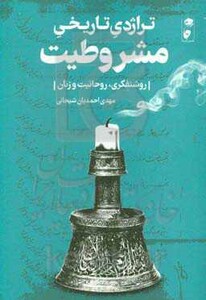 کتاب تراژدی تاریخی مشروطیت