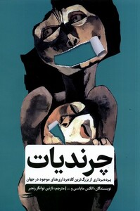 کتاب چرندیات گاه اثر الکس مایاسی روهین داهار