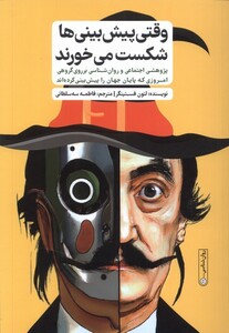 کتاب وقتی پیش بینی ها شکست می خورند گاه