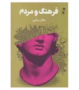 کتاب فرهنگ و مردم اثر جلال ستاری