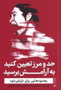 کتاب حد و مرز تعیین کنید به آرامش برسید