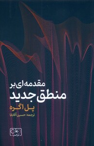 کتاب مقدمه ای بر منطق جدید اثر پل اگره