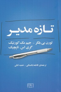 کتاب تازه مدیر اثر لورن بی بلکر ترجمه فاطمه باغستانی
